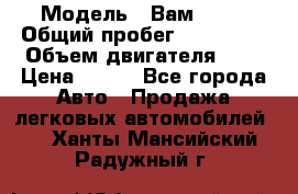  › Модель ­ Вам 2111 › Общий пробег ­ 120 000 › Объем двигателя ­ 2 › Цена ­ 120 - Все города Авто » Продажа легковых автомобилей   . Ханты-Мансийский,Радужный г.
